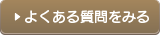 よくある質問を見る