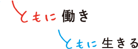 ともに働き、ともに生きる
